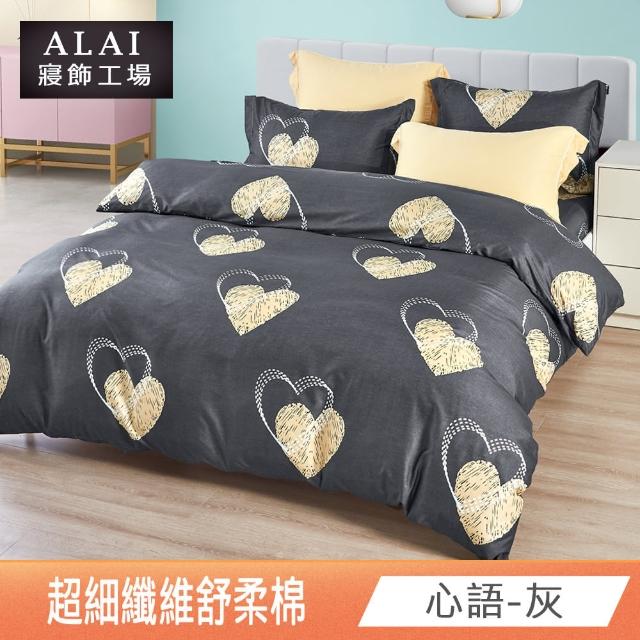 【ALAI 寢飾工場】台灣製 舒柔棉床包+枕套組 單人/雙人/加大 均一價(多款任選/超細纖維/柔絲)