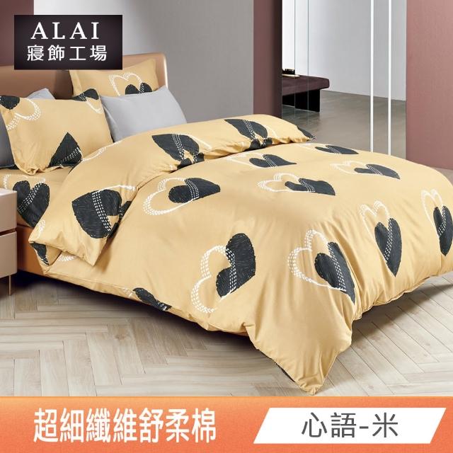 【ALAI 寢飾工場】台灣製 舒柔棉床包+枕套組 單人/雙人/加大 均一價(多款任選/超細纖維/柔絲)