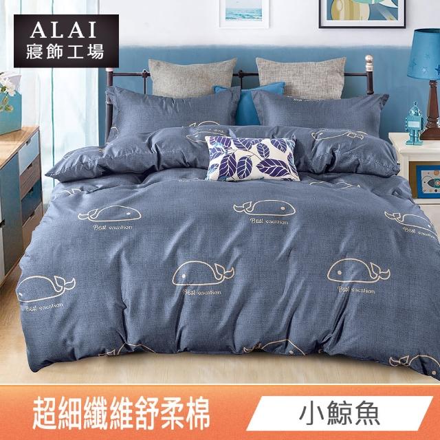 【ALAI 寢飾工場】台灣製 舒柔棉床包+枕套組 單人/雙人/加大 均一價(多款任選/超細纖維/柔絲)