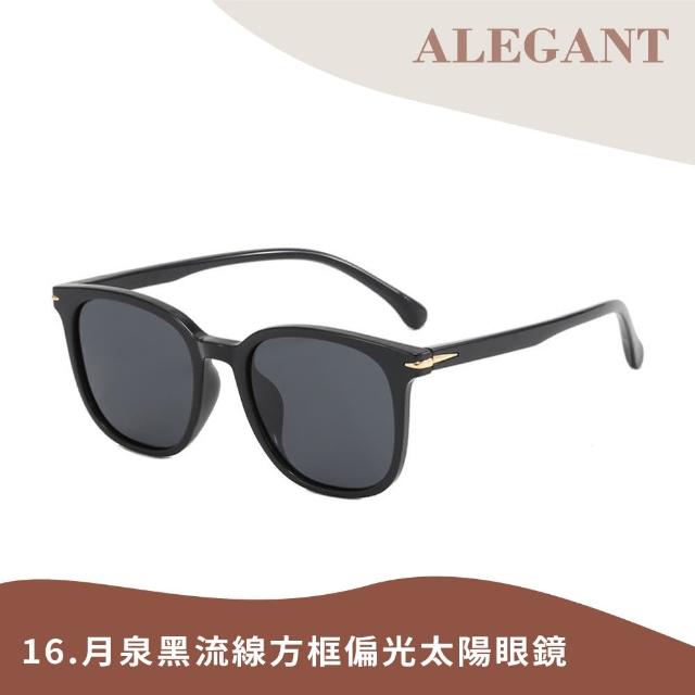 【ALEGANT】韓版輕奢經典復古輕量UV400偏光墨鏡/太陽眼鏡(多款任選/韓國設計/新品上架/多款任選均一價)