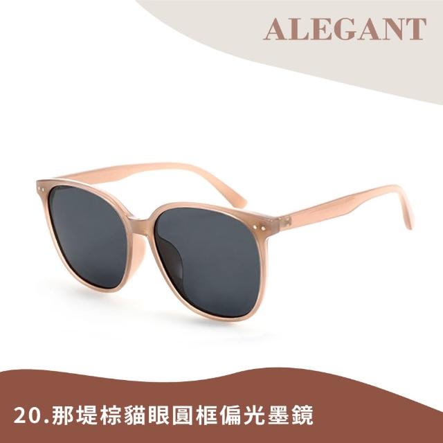 【ALEGANT】韓版輕奢經典復古輕量UV400偏光墨鏡/太陽眼鏡(多款任選/韓國設計/新品上架/多款任選均一價)