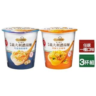 11024313 OL 【荷卡廚坊】特級義大利麵濃湯麵系列(巧達海鮮/田園玉米/羅勒嫩雞)