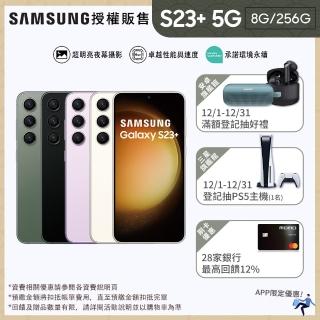 門號購優惠【SAMSUNG 三星】Galaxy S23+ 5G 6.6吋三主鏡超強攝影旗艦機(8G/256G)