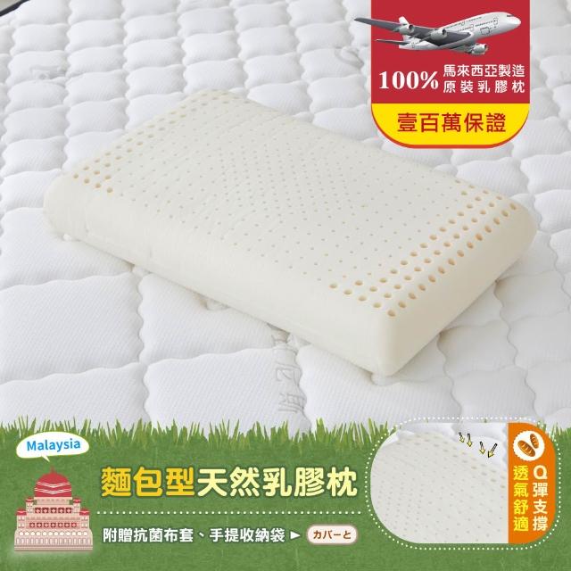 【班尼斯】經典天然乳膠枕頭-四款任選-百萬馬來西亞製正品保證-附抗菌布套、手提收納袋(枕頭)