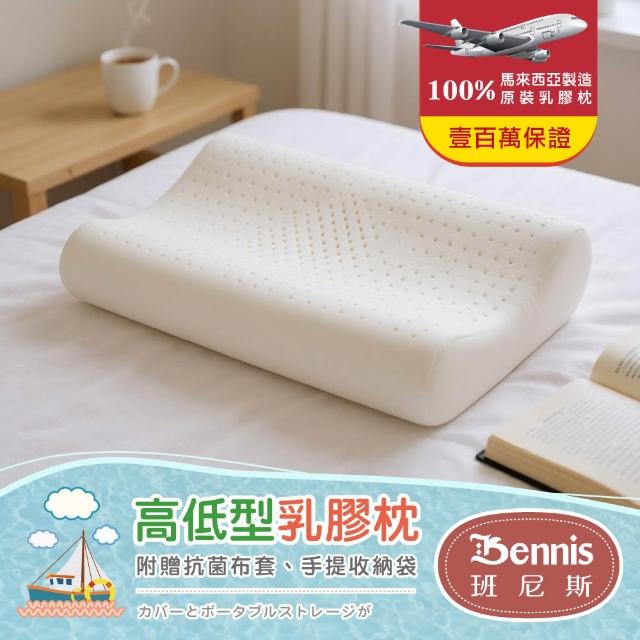 【班尼斯】經典天然乳膠枕頭-四款任選-百萬馬來西亞製正品保證-附抗菌布套、手提收納袋(枕頭)