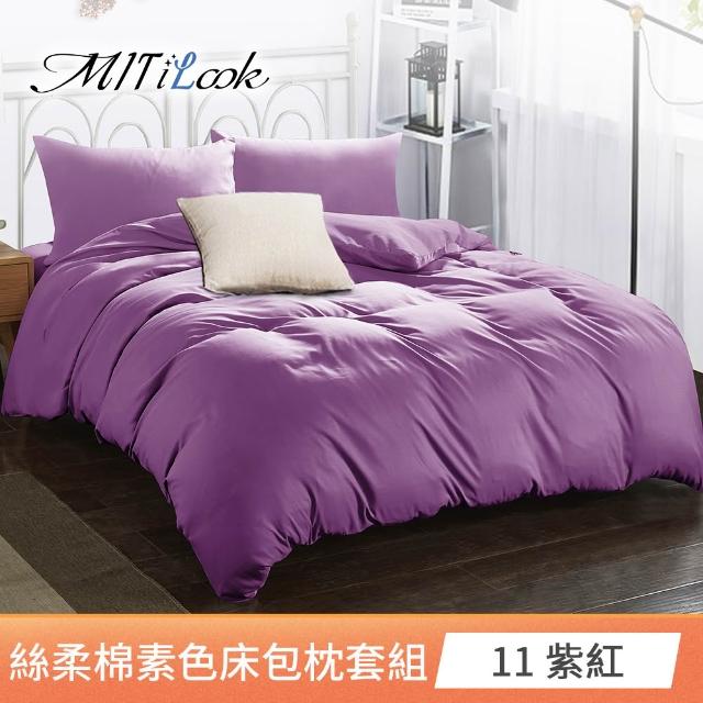 【MIT iLook】買1送1 台灣製文青純色絲柔棉床包枕套組(單/雙/加大-多色任選)