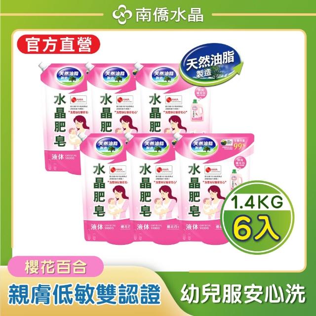 【南僑】任選 水晶肥皂液體洗衣精補充包箱購1400gx6包(天然/環保/低敏/防霉清爽型)