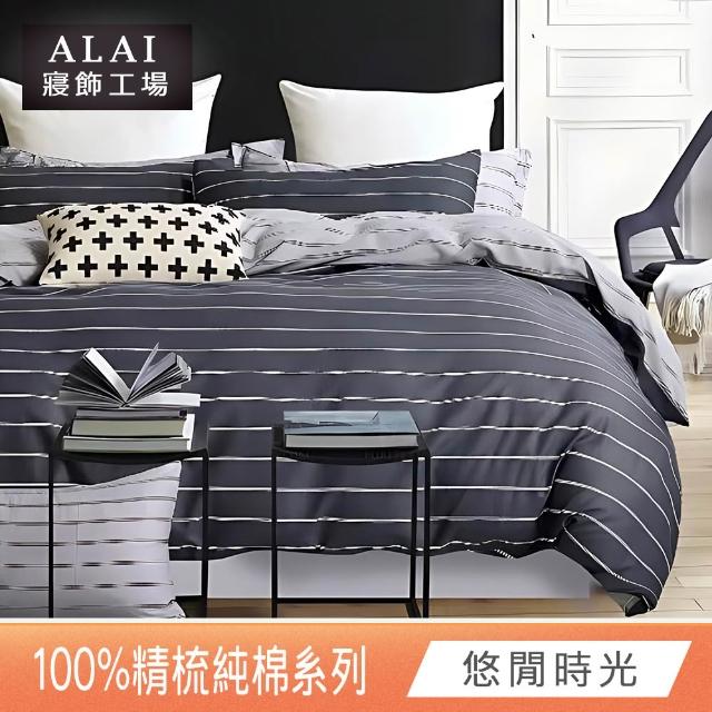 【ALAI 寢飾工場】台灣製 100%精梳純棉床包+枕套組(單人/雙人/加大 均一價 多款任選/純棉)