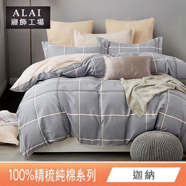 【ALAI 寢飾工場】台灣製 100%精梳純棉床包+枕套組(單人/雙人/加大 均一價 多款任選/純棉)