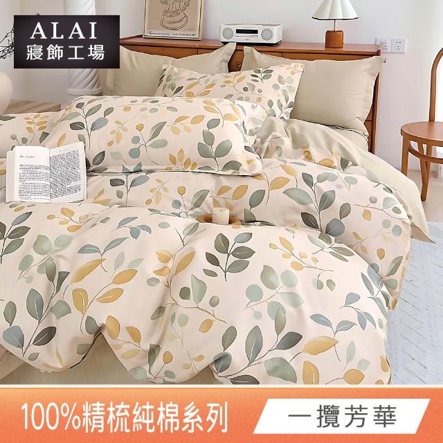 【ALAI 寢飾工場】台灣製 100%精梳純棉床包+枕套組(單人/雙人/加大 均一價 多款任選/純棉)