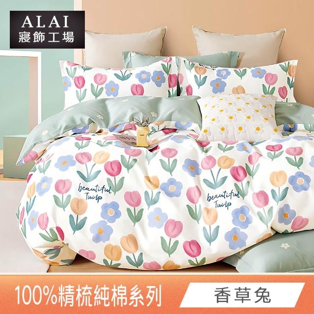 【ALAI 寢飾工場】台灣製 100%精梳純棉床包+枕套組(單人/雙人/加大 均一價 多款任選/純棉)
