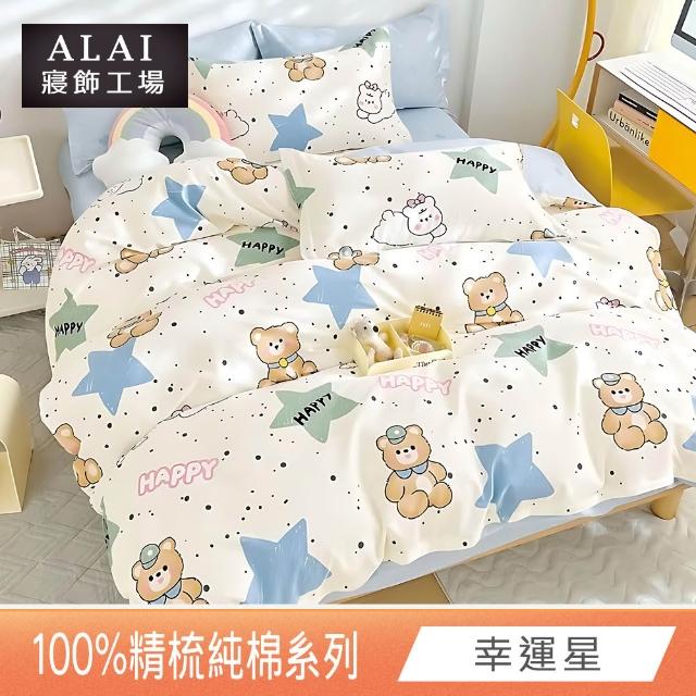 【ALAI 寢飾工場】台灣製 100%精梳純棉床包+枕套組(單人/雙人/加大 均一價 多款任選/純棉)