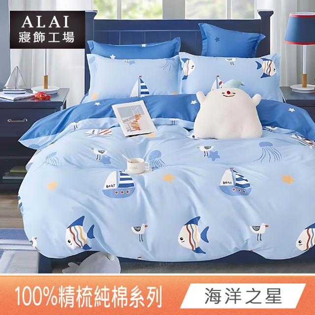 【ALAI 寢飾工場】台灣製 100%精梳純棉床包+枕套組(單人/雙人/加大 均一價 多款任選/純棉)