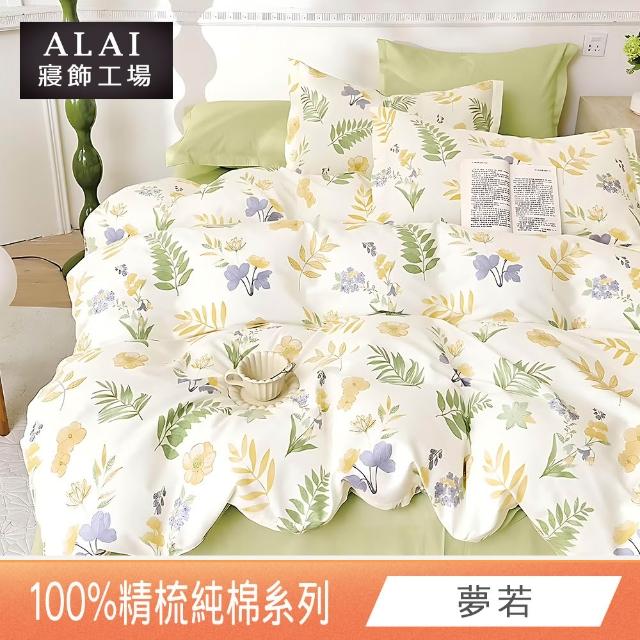 【ALAI 寢飾工場】台灣製 100%精梳純棉床包+枕套組(單人/雙人/加大 均一價 多款任選/純棉)