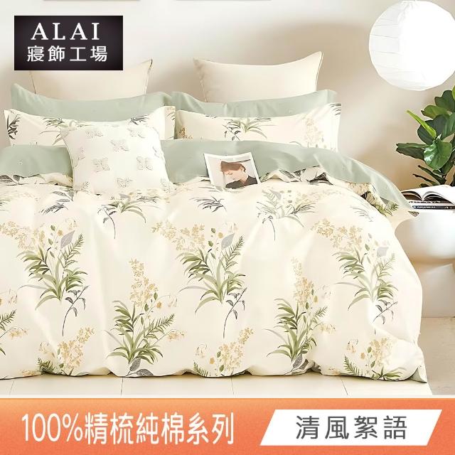 【ALAI 寢飾工場】台灣製 100%精梳純棉床包+枕套組(單人/雙人/加大 均一價 多款任選/純棉)