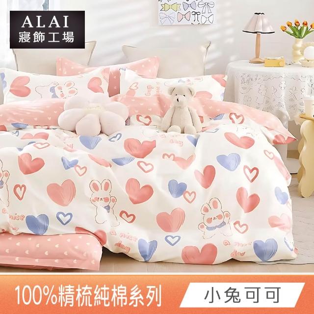 【ALAI 寢飾工場】台灣製 100%精梳純棉床包+枕套組(單人/雙人/加大 均一價 多款任選/純棉)