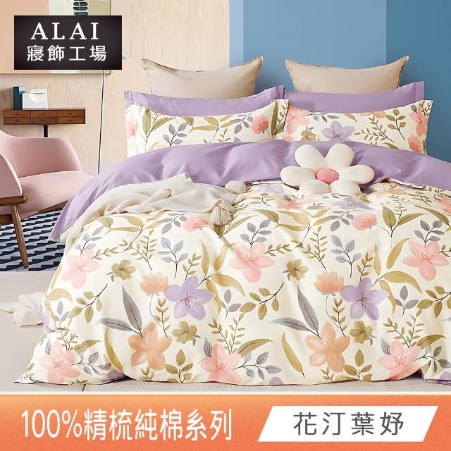 【ALAI 寢飾工場】台灣製 100%精梳純棉床包+枕套組(單人/雙人/加大 均一價 多款任選/純棉)