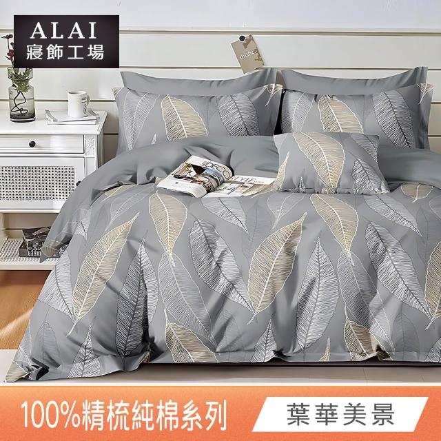 【ALAI 寢飾工場】台灣製 100%精梳純棉床包+枕套組(單人/雙人/加大 均一價 多款任選/純棉)