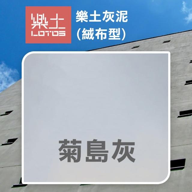 【樂土】灰泥 絨布型（5公斤裝）(水泥質感漆／後製清水模)