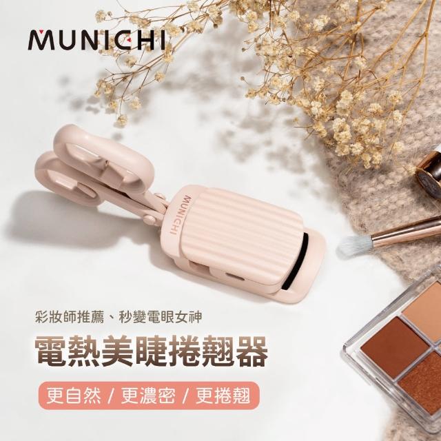 【MUNICHI 沐尼黑】電熱美睫捲翹器/燙睫毛器/(ME-QU66)