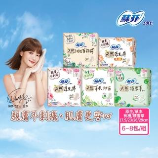 【Sofy 蘇菲】天然系列衛生棉原生棉/草本抑菌/有機棉/積雪草6入組(23cm/26cm/29cm)