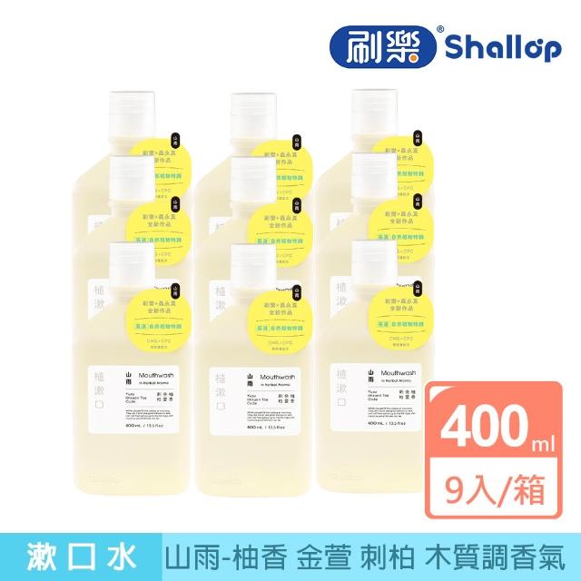 【刷樂】聶永真聯名植漱口400mLx9入/箱(山雨/海霧/森淬 口味任選)