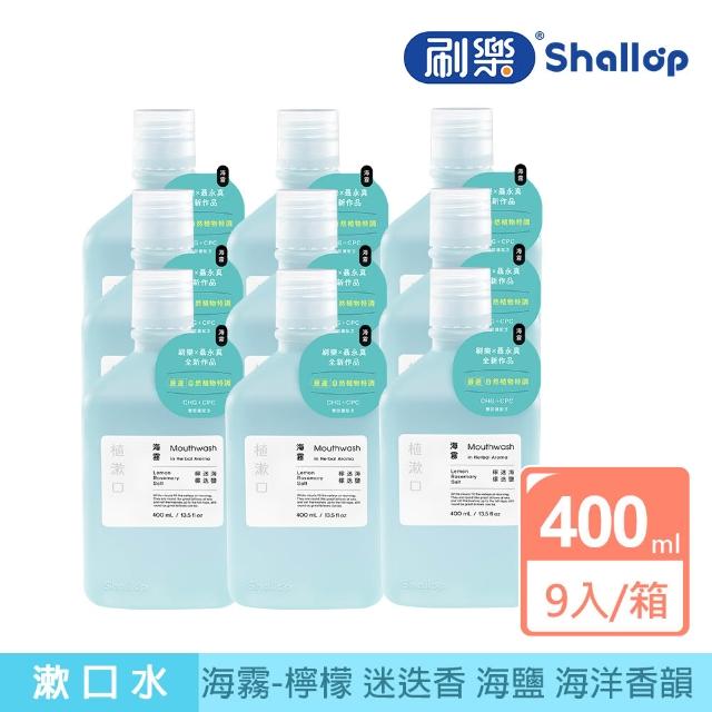 【刷樂】聶永真聯名植漱口400mLx9入/箱(山雨/海霧/森淬 口味任選)