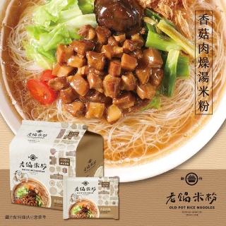 老鍋米粉-家傳好味道家庭包系列4包/袋(新竹米粉/沖泡即食/防颱/泡麵)