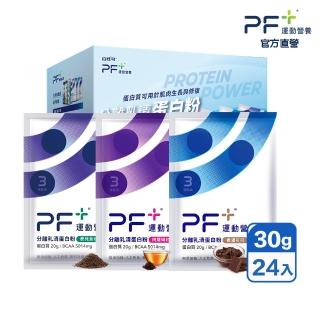 【PF+ 運動營養】分離乳清蛋白粉30g*24包/盒(多種口味任選 / 即沖即飲/優蛋白)
