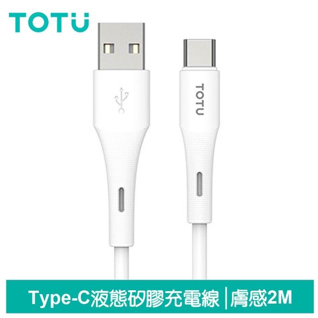 【TOTU】Type-C充電線傳輸線快充線 液態矽膠 QC4.0 膚感系列 2M(支援安卓/iPhone17/16/15系列)