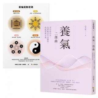 養氣二部曲:用站樁功法、洗脈輪及生命體悟,成就愛與幸福