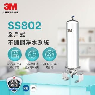 【3M】SS802全戶式不鏽鋼淨水系統(原廠到府安裝)