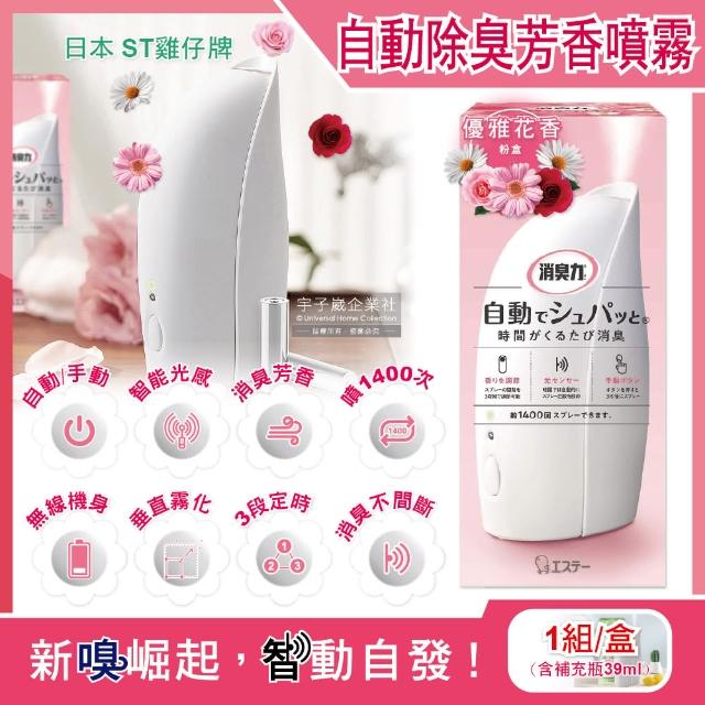 【雞仔牌】日本雞仔牌ST室內消臭力智能光感應3段定時無線自動除臭芳香噴霧機(內含芳香劑補充瓶39ml)