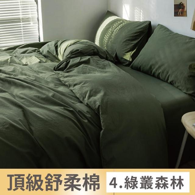 【夢之語】舒柔棉床包枕套組 被套 素色 加高35cm(單人/雙人/加大/被套  台灣製)