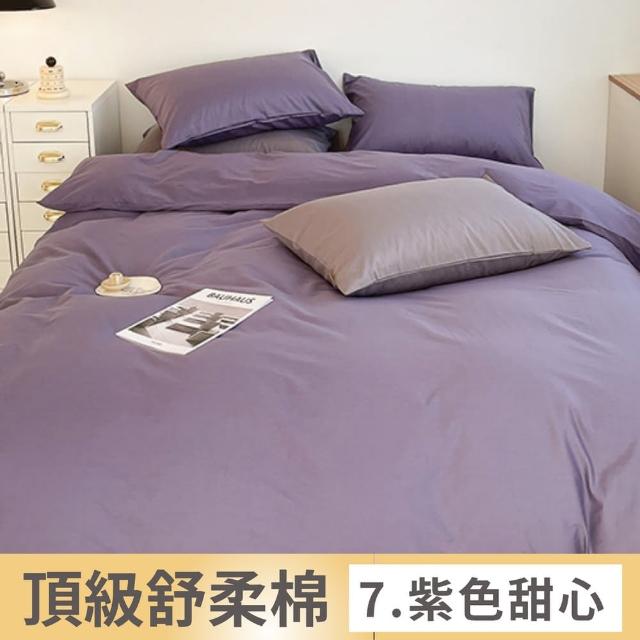 【夢之語】舒柔棉床包枕套組 被套 素色 加高35cm(單人/雙人/加大/被套  台灣製)