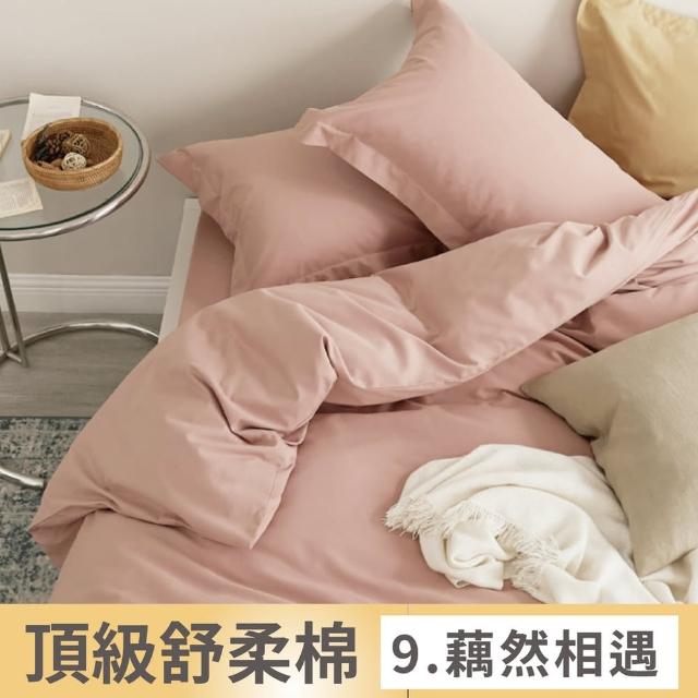 【夢之語】舒柔棉床包枕套組 被套 素色 加高35cm(單人/雙人/加大/被套  台灣製)