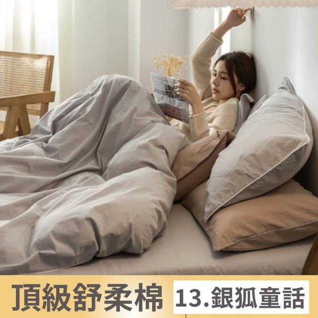 【夢之語】舒柔棉床包枕套組 被套 素色 加高35cm(單人/雙人/加大/被套  台灣製)
