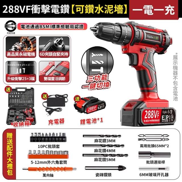 【Ogula 小倉】電鑽 288VF紅色衝擊電鑽 單電+鑽頭配件(電鑽/衝擊鑽/電動螺絲刀/電動起子)