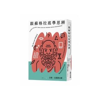 跟蘇格拉底學思辨：矯正僵化思維、屏除固有偏見 寫給每個人的理性思考與對話指南