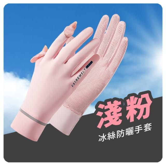 【Mr.U 優先生】冰絲拼接/手心開口款 防曬手套 可觸屏 機車手套(手套 冰絲手套 防紫外線 UPF50+)