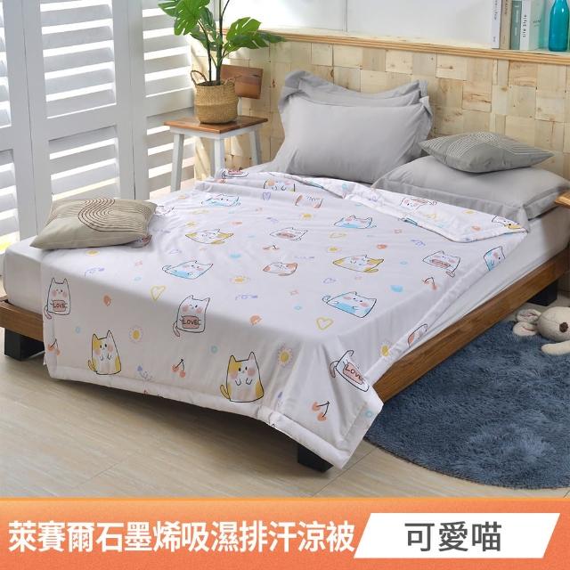 【京都手祚】涼感萊賽爾天絲石墨烯吸濕排汗涼被(多款任選/涼被/涼感被/石墨烯涼被)