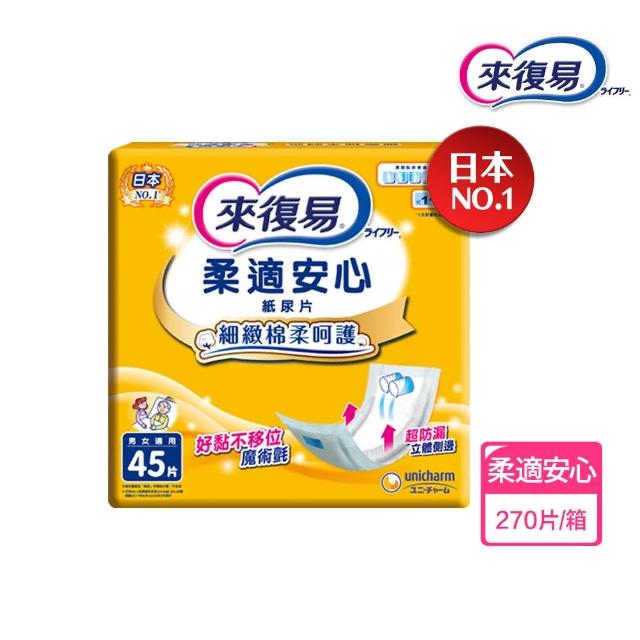 【來復易】尿片/黏貼型/成人紙尿褲3箱組(柔適安心270片/整夜一片就安心198片/超安心120片/極緻防漏42-60片)