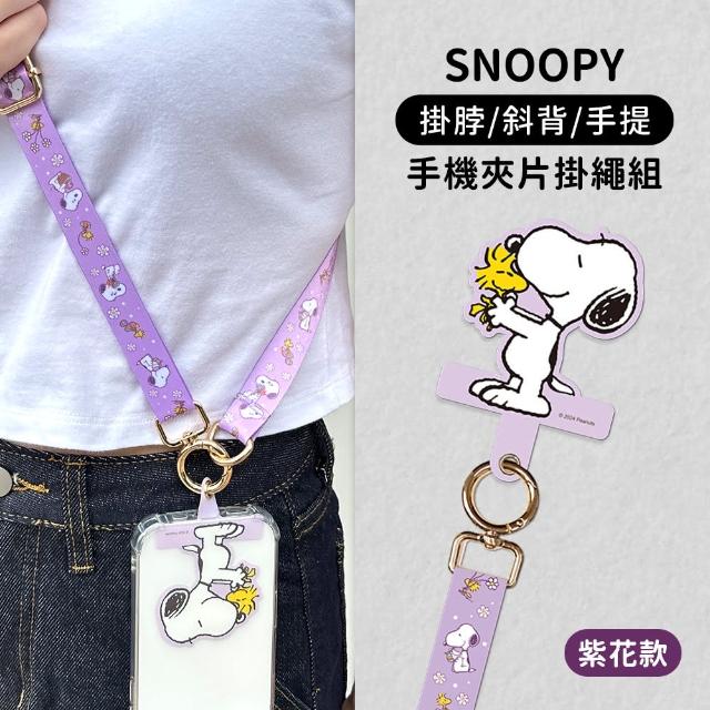 【SNOOPY 史努比】多功能手機夾片掛繩組