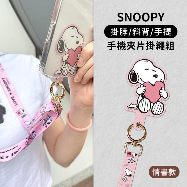 【SNOOPY 史努比】多功能手機夾片掛繩組