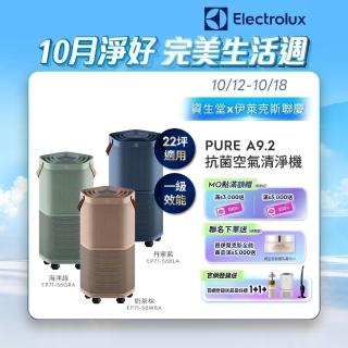 【Electrolux 伊萊克斯】高效能抗菌空氣清淨機 EP71-56 三色(Pure A9.2 三色任選 22坪內適用)