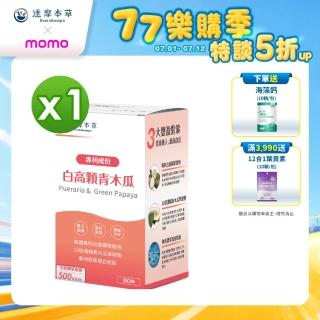 【達摩本草】白高顆+青木瓜膠囊1入組(60顆/盒)