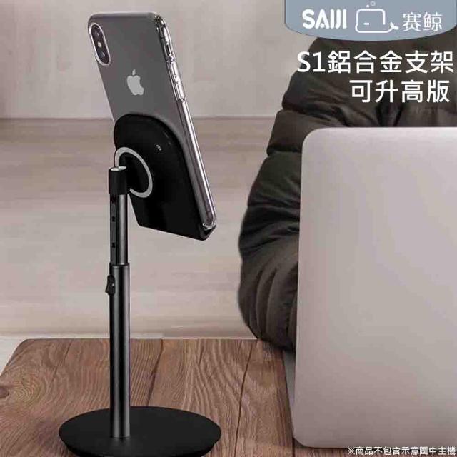 【賽鯨 SAIJI】S1鋁合金支架-可升高版(手機/平板通用支架 /適用4.7~11吋)