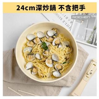 【Roichen】韓國製 24cm深炒鍋 不含把手(IH爐 全火源適用 露營 輕量鍋陶瓷塗層不沾鍋)