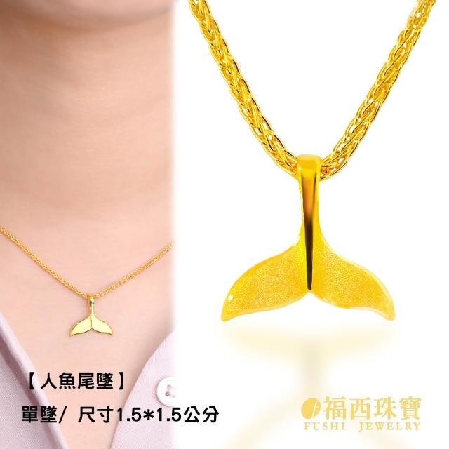【福西珠寶】黃金墜子 多款任選 純金吊墜 可搭配黃金項鍊 送禮推薦 (金重0.38錢正負0.05錢)