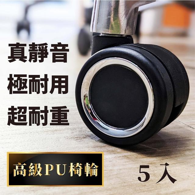 【Welldone做好】高級款60mmPU椅輪1組/5入(真靜音輪 不刮傷木地板 辦公椅萬向輪 電競椅輪子 辦公椅輪子)